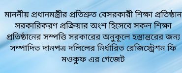 মাননীয় প্রধানমন্ত্রীর প্রতিশ্রুত বেসরকারী শিক্ষা প্রতিষ্ঠান