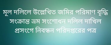 মূল দলিলে উল্লেখিত জমির পরিমাণ বৃদ্ধি সংক্রান্ত ভ্রম সংশোধন দলিল দাখিল প্রসংগে নিবন্ধন পরিদপ্তরের পত্র