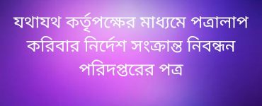 যথাযথ কর্তৃপক্ষের মাধ্যমে পত্রালাপ করিবার নির্দেশ সংক্রান্ত নিবন্ধন পরিদপ্তরের পত্র