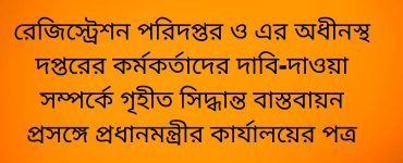 রেজিস্ট্রেশন পরিদপ্তর ও এর অধীনস্থ দপ্তরের কর্মকর্তাদের দাবি-দাওয়া সম্পর্কে গৃহীত সিদ্ধান্ত বাস্তবায়ন প্রসঙ্গে প্রধানমন্ত্রীর কার্যালয়ের পত্র