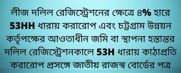 লীজ দলিল রেজিস্ট্রেশনের ক্ষেত্রে