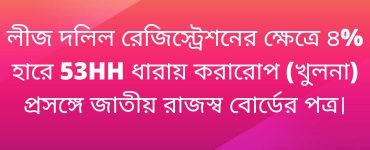 লীজ দলিল রেজিস্ট্রেশনের ক্ষেত্রে