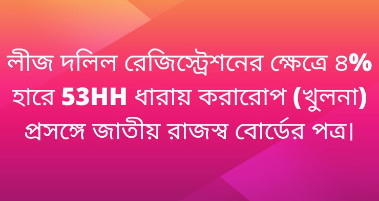 লীজ দলিল রেজিস্ট্রেশনের ক্ষেত্রে