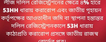 লীজ দলিল রেজিস্ট্রেশনের ক্ষেত্রে