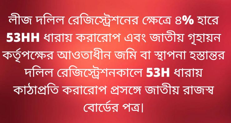 লীজ দলিল রেজিস্ট্রেশনের ক্ষেত্রে