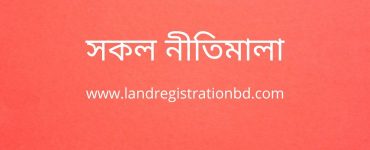 সকল নীতিমালা
