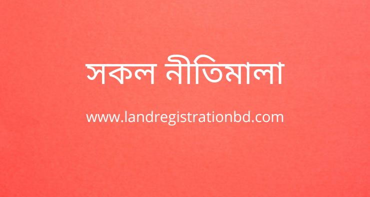 সকল নীতিমালা