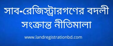 সাব-রেজিস্ট্রারগণের বদলী সংক্রান্ত নীতিমালা