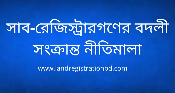 সাব-রেজিস্ট্রারগণের বদলী সংক্রান্ত নীতিমালা