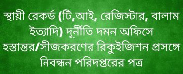 স্থায়ী রেকর্ড (টি,আই, রেজিস্টার, বালাম ইত্যাদি) দূর্নীতি দমন