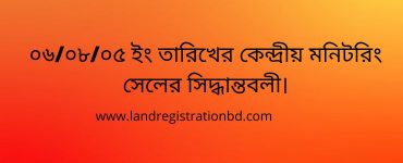 ০৬/০৮/০৫ ইং তারিখের কেন্দ্রীয় মনিটরিং সেলের সিদ্ধান্তবলী।