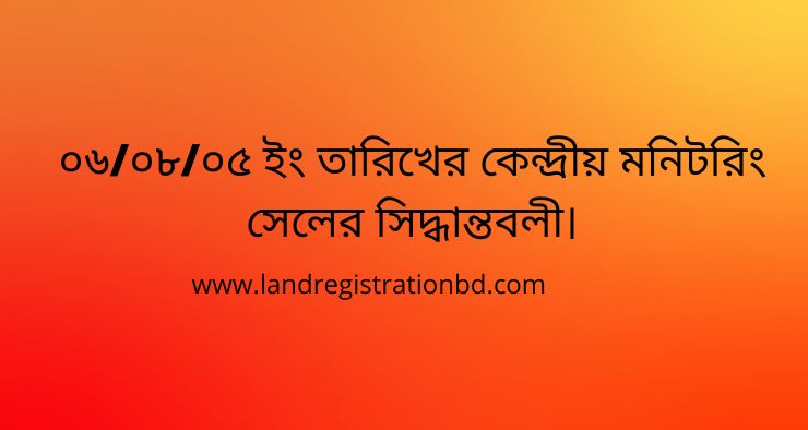 ০৬/০৮/০৫ ইং তারিখের কেন্দ্রীয় মনিটরিং সেলের সিদ্ধান্তবলী।