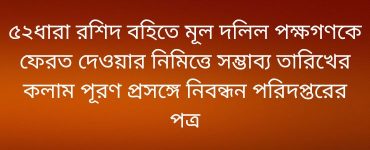 ৫২ধারা রশিদ বহিতে মূল দলিল পক্ষগণকে ফেরত দেওয়ার