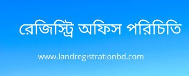 রেজিস্ট্রি অফিস পরিচিতি