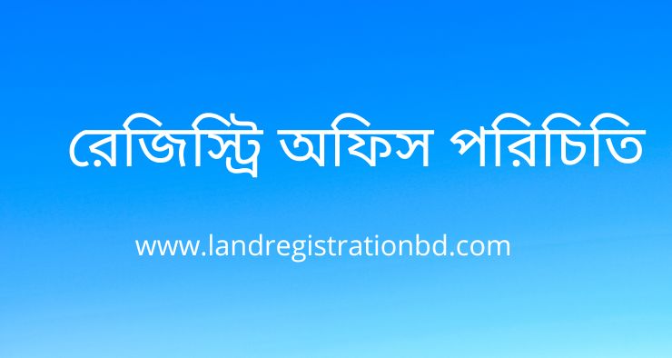 রেজিস্ট্রি অফিস পরিচিতি