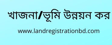 খাজনা/ভূমি উন্নয়ন কর