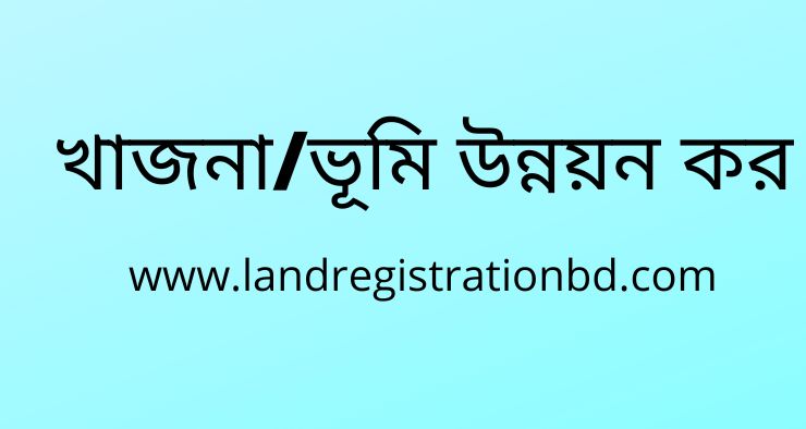 খাজনা/ভূমি উন্নয়ন কর