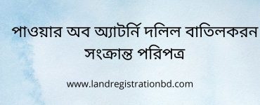 পাওয়ার অব অ্যাটর্নি দলিল বাতিলকরন সংক্রান্ত পরিপত্র
