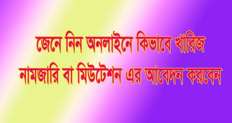 অনলাইনে জমি খারিজ-নামজারি (Mutation) এর আবেদন করুন