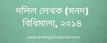 দলিল লেখক (সনদ) বিধিমালা, ২০১৪