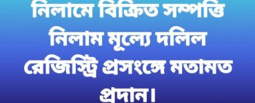 নিলামে বিক্রিত সম্পত্তি নিলাম মূল্যে দলিল রেজিস্ট্রেশন প্রসংঙ্গে মতামত প্রদান সংক্রান্ত