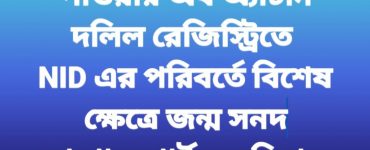 পাওয়ার অব অ্যাটর্নি দলিল রেজিস্ট্রিতে জাতীয় পরিচয়পত্রের পরিবর্তে