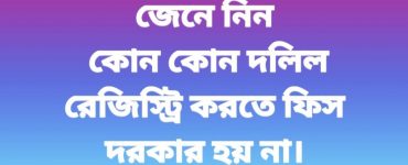 ফিসমুক্ত দলিলঃ