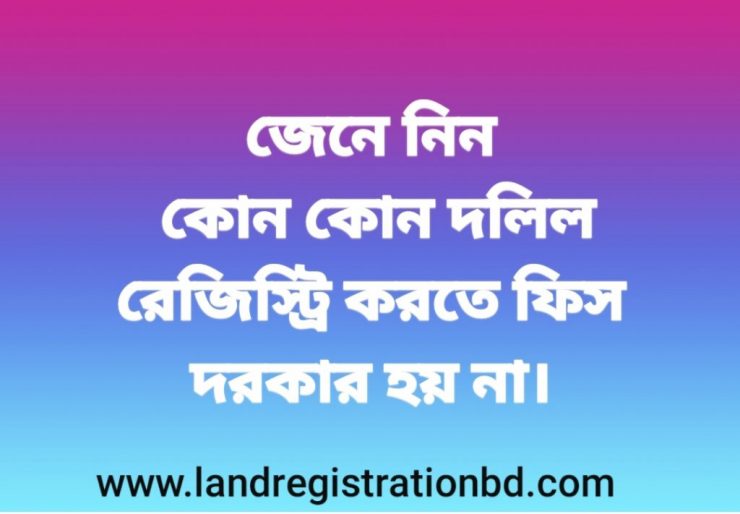 ফিসমুক্ত দলিলঃ
