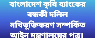 বাংলাদেশ কৃষি ব্যাংকের বন্ধকী দলিল নথিভূক্তিকর