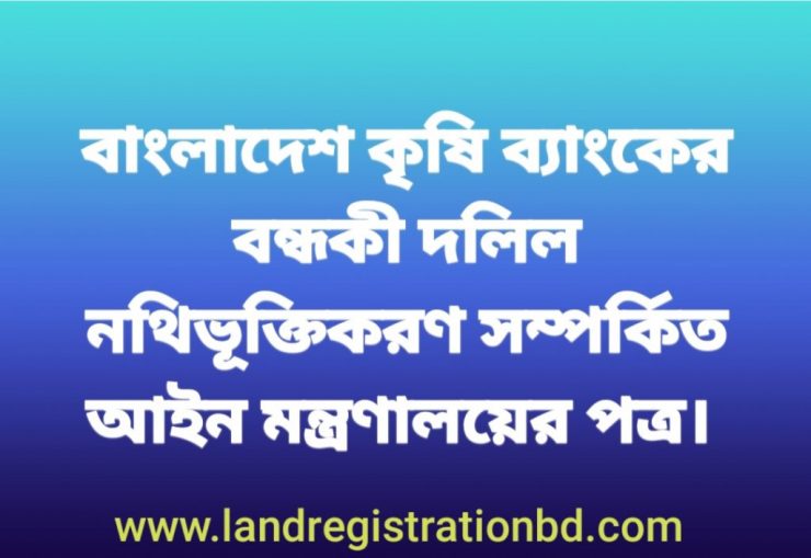 বাংলাদেশ কৃষি ব্যাংকের বন্ধকী দলিল নথিভূক্তিকর