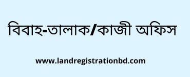বিবাহ-তালাক/কাজী অফিস