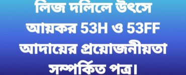 লিজ দলিলে উৎস কর (53H) ও উৎসে আয়কর