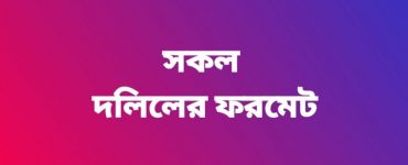 সকল দলিলের ফরমেট
