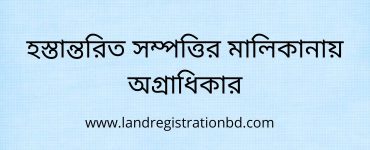 হস্তান্তরিত সম্পত্তির মালিকানায় অগ্রাধিকার
