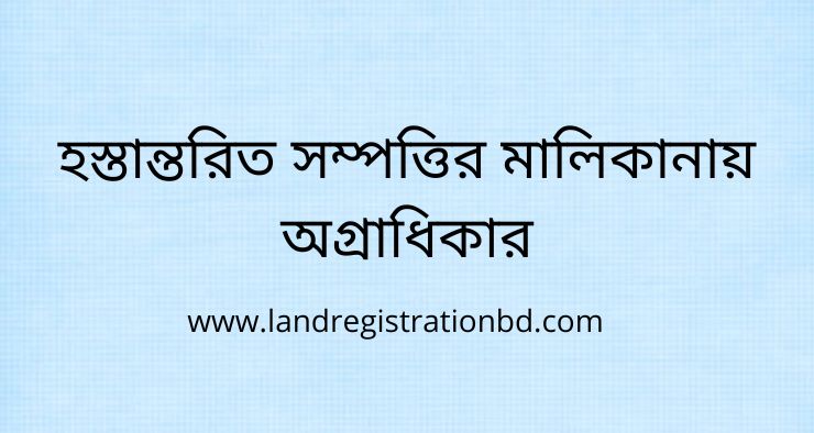 হস্তান্তরিত সম্পত্তির মালিকানায় অগ্রাধিকার