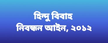 হিন্দু বিবাহ নিবন্ধন আইন