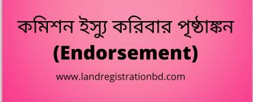 কমিশন ইস্যু করিবার পৃষ্ঠাঙ্কন (Endorsement)