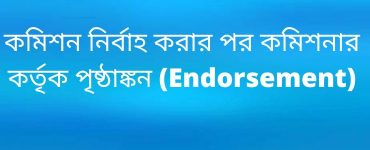 কমিশন নির্বাহ করার পর কমিশনার কর্তৃক পৃষ্ঠাঙ্কন (Endorsement)
