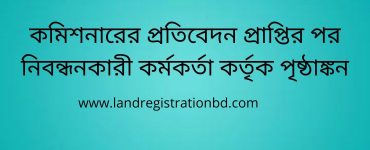 কমিশনারের প্রতিবেদন প্রাপ্তির পর নিবন্ধনকারী কর্মকর্তা কর্তৃক পৃষ্ঠাঙ্কন