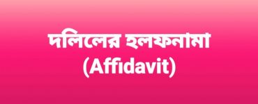 দলিলের হলফনামা