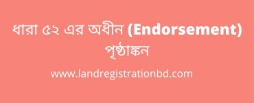 ধারা ৫২ এর অধীন (Endorsement) পৃষ্ঠাঙ্কন