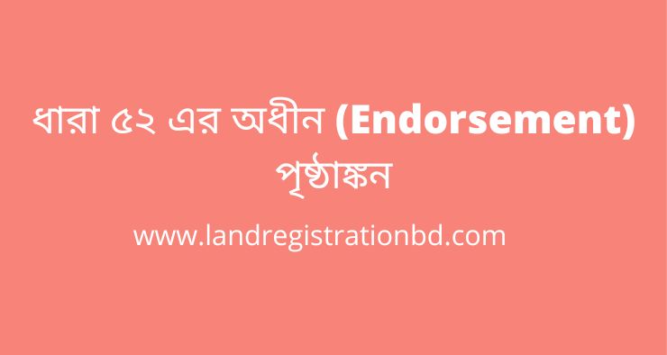 ধারা ৫২ এর অধীন (Endorsement) পৃষ্ঠাঙ্কন