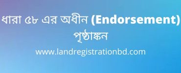 ধারা ৫৮ এর অধীন (Endorsement) পৃষ্ঠাঙ্কন