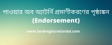 পাওয়ার অব অ্যাটর্নি প্রমাণীকরণের পৃষ্ঠাঙ্কন (Endorsement)