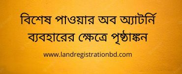 বিশেষ পাওয়ার অব অ্যাটর্নি ব্যবহারের ক্ষেত্রে পৃষ্ঠাঙ্কন