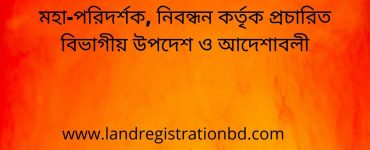 মহা-পরিদর্শক, নিবন্ধন কর্তৃক প্রচারিত বিভাগীয় উপদেশ ও আদেশাবলী