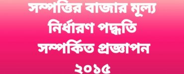 সম্পত্তির বাজার মূল্য নির্ধারণ পদ্ধতি সম্পর্কিত প্রজ্ঞাপন