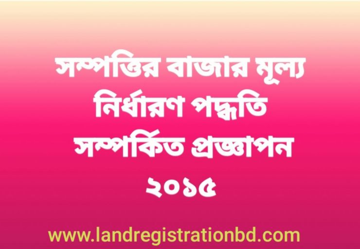সম্পত্তির বাজার মূল্য নির্ধারণ পদ্ধতি সম্পর্কিত প্রজ্ঞাপন