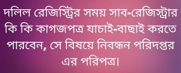 দলিল রেজিস্ট্রির সময় সাব-রেজিস্ট্রার কি কি কাগজপত্র