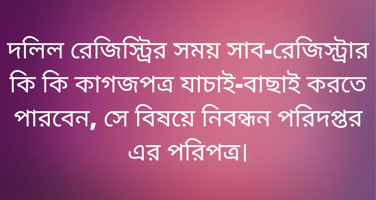 দলিল রেজিস্ট্রির সময় সাব-রেজিস্ট্রার কি কি কাগজপত্র